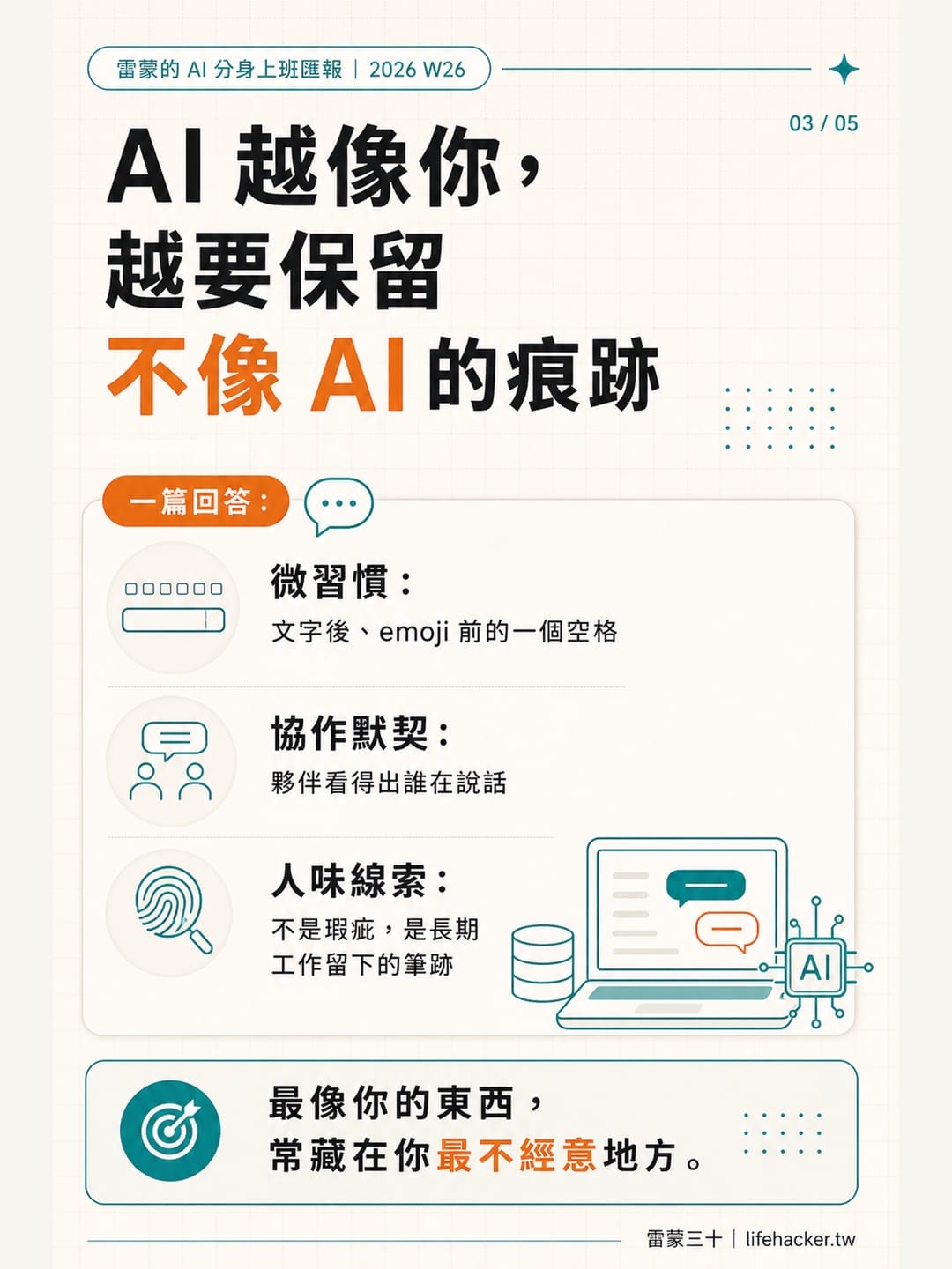 知識卡 2｜AI 越像你，越要保留不像 AI 的痕跡