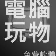 電腦玩物站長 Esor