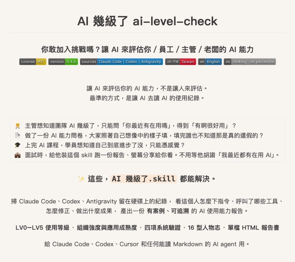 你的 AI 用到幾級了?開源 AI 使用能力評估工具 Skill,個人自檢、團隊盤點、面試評估 8 image